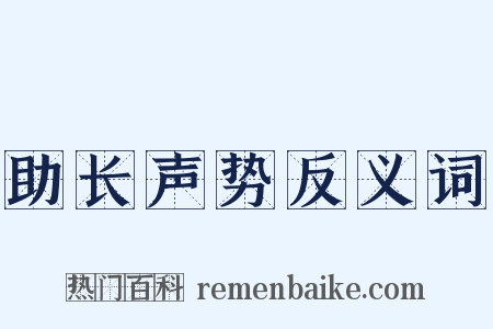 助长声势反义词是什么意思的图片